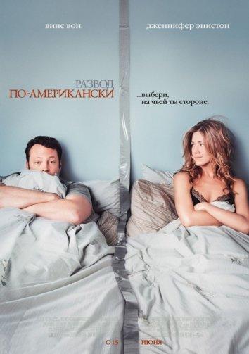 Фильм Развод по-американски 2006 смотреть онлайн с Винсом Воном и Дженнифер Энистон