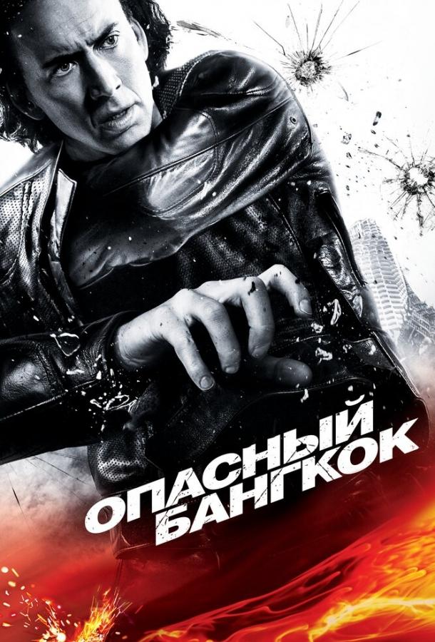 Фильм Опасный Бангкок (2008) смотреть онлайн