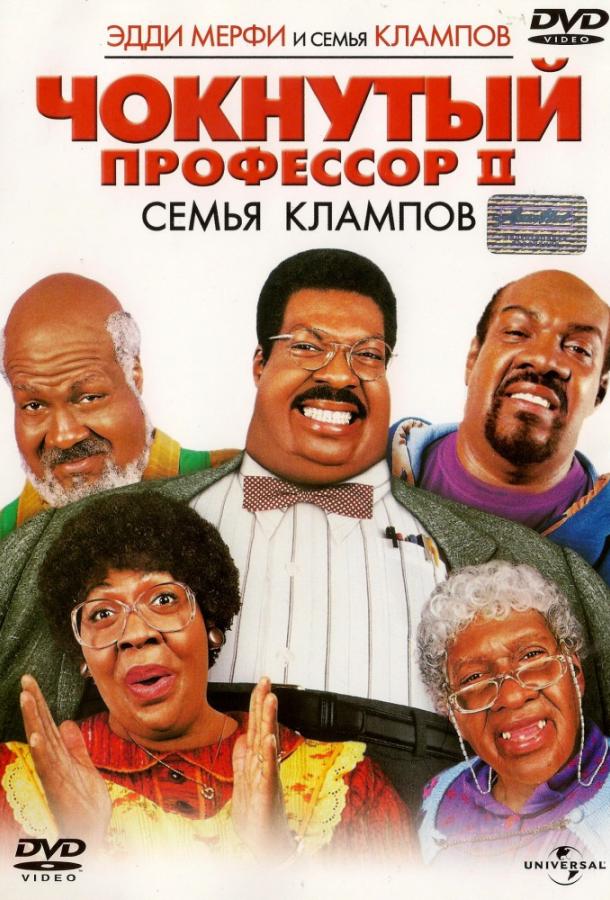 Фильм Чокнутый профессор 2: Семья Клампов (2000) смотреть онлайн